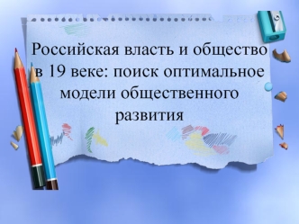 Российская власть и общество в 19 веке