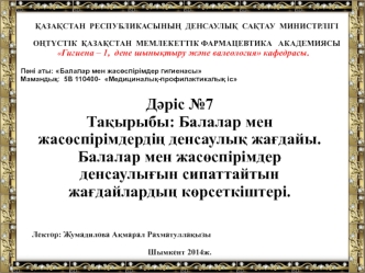 Балалар мен жасөспірімдер денсаулығын сипаттайтын жағдайлардың көрсеткіштері. (Дәріс 7)