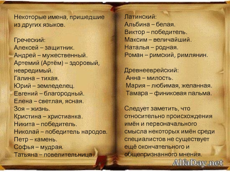 Ангел перевод имени. Имена пришедшие из других языков. Происхождение имени Юрий. Имя Алексей на разных языках. Имя артём на разных языках.