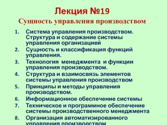 Сущность управления производством