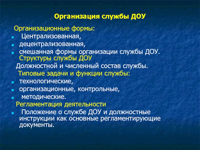 Основные службы доу. Типовые функции службы ДОУ. Организационная структура службы ДОУ. Типовые структуры службы ДОУ. Структура службы ДОУ на предприятии.