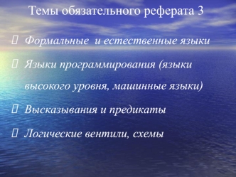 Темы рефератов 3-4