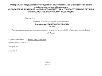 Автоматизация комплекса задач менеджера отдела логистики ООО Эпсилон на платформе MS Access