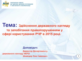 Здійснення державного нагляду та запобігання правопорушенням у сфері користування РЧР в 2015 році