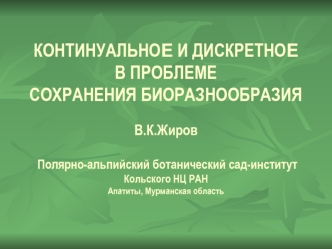 Континуальное и дискретное в проблеме сохранения биоразнообразия