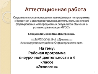 Аттестационная работа. Рабочая программа внеурочной деятельности в 4 классе Экология