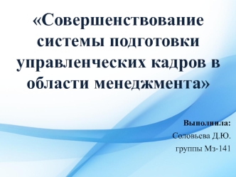 Совершенствование системы подготовки управленческих кадров в области менеджмента