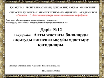 Алты жастағы балаларды оқытуды гигиеналық ұйымдастыру қағидалары. (Дәріс 12)