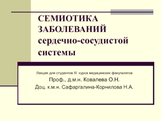 Семиотика заболеваний сердечно-сосудистой системы