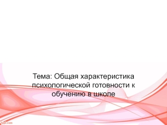 Общая характеристика психологической готовности к обучению в школе