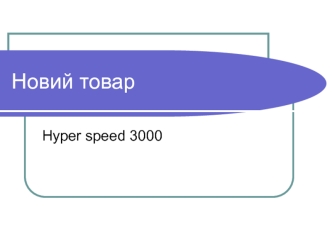 Новий товар Нyper speed 3000