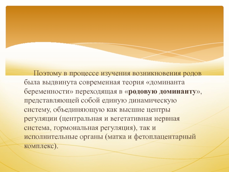 Исследование происхождения. Современная теория возникновения родов. Доминанта беременности и Доминанта родов. Современные взгляды на причины возникновения родов. Доминанта беременности.