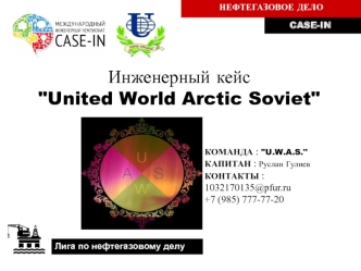 Нефтегазовое дело Case-in. Инженерный кейс United World Arctic Soviet