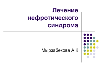 Нефротикалық синдромның емдеу