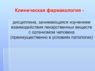 Клиническая фармакология