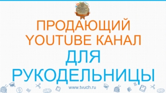 Продающий youtube канал для рукодельницы