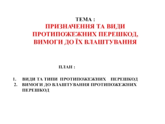 Призначення та види протипожежних перешкод, вимоги до їх влаштування