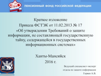 Об утверждении Требований о защите информации, не составляющей государственную тайну, в государственных информационных системах