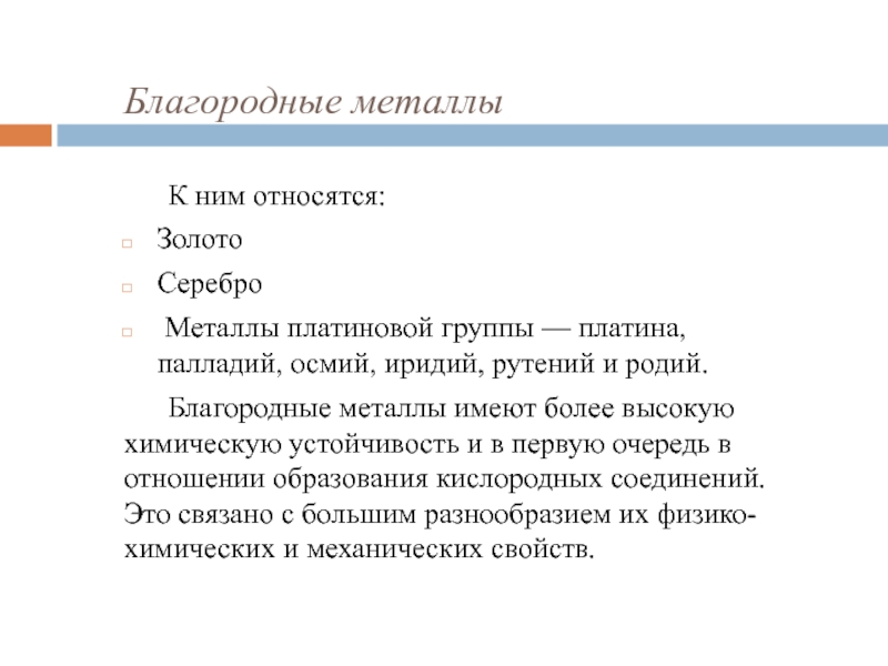 Презентация на тему благородные металлы