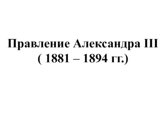 Правление императора Александра III