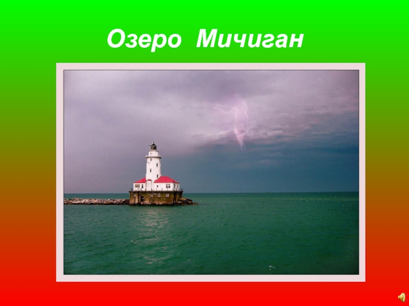 Озеро Мичиган презентация. Сообщение на тему озеро Мичиган. Озеро Мичиган сообщение. Озеро Мичиган доклад.