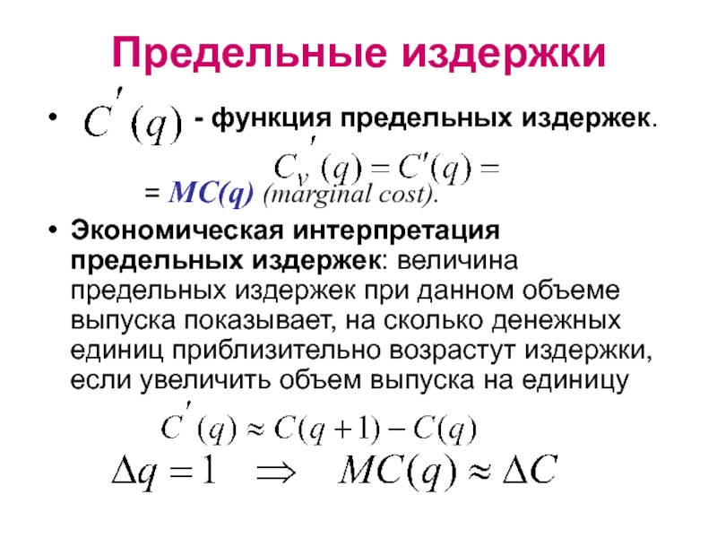 Функция издержек фирмы tc. Функция издержек. Функция предельных издержек. Вид функции предельных издержек. Определение функция издержек.