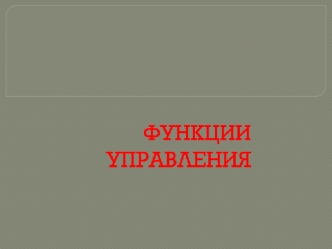 Функции управления