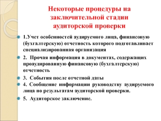 Некоторые процедуры на заключительной стадии аудиторской проверки