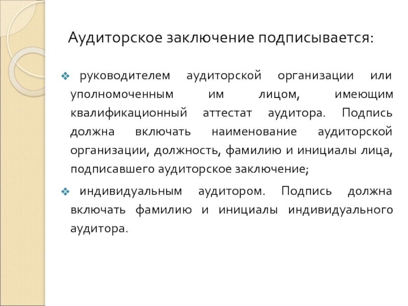 Аудиторское заключение. Заключение аудиторской проверки. Директор аудита