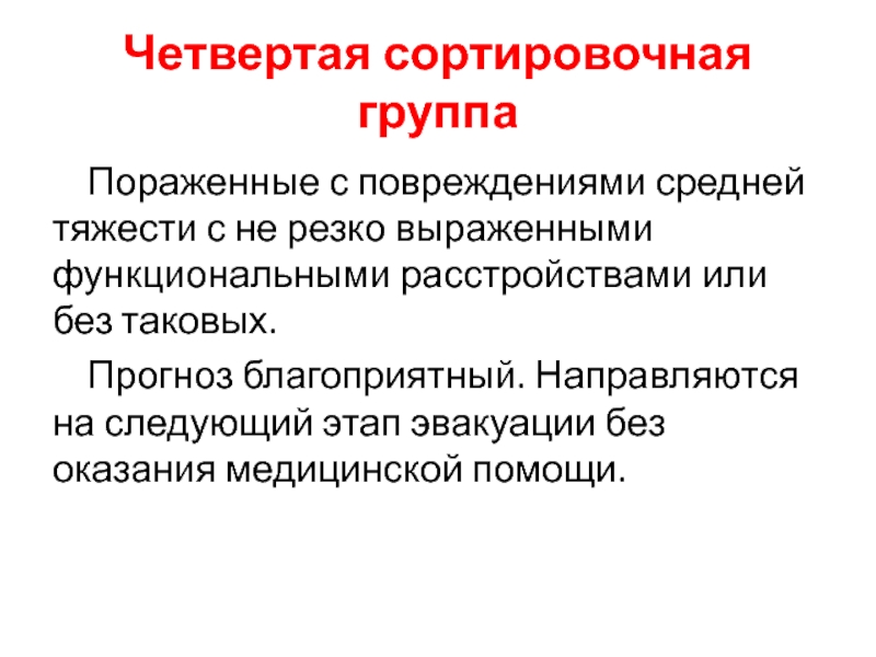 Резко выраженный. Четвертая сортировочная группа. Мед помощь 4 сортировочной группы. Что относится к повреждениям с функциональными расстройствами. 4 Сортировочной группы тяжесть повреждений.