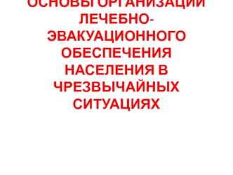 Организация лечебно-эвакуационного обеспечения населения в чрезвычайных ситуациях