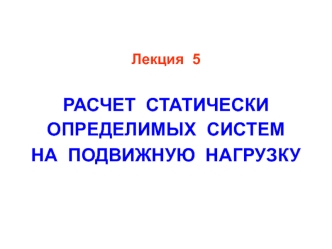 Расчет статически определимых систем на подвижную нагрузку