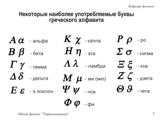 Работа, теплота, первое начало в термодинамике. (Лекция 6)