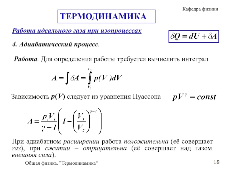 Работа адиабатного газа. Работа идеального газа при адиабатном процессе формула. Работа идеального газа в изопроцессах и адиабатном процессе. Работа при адиабатном процессе. Работа идеального газа в термодинамике.