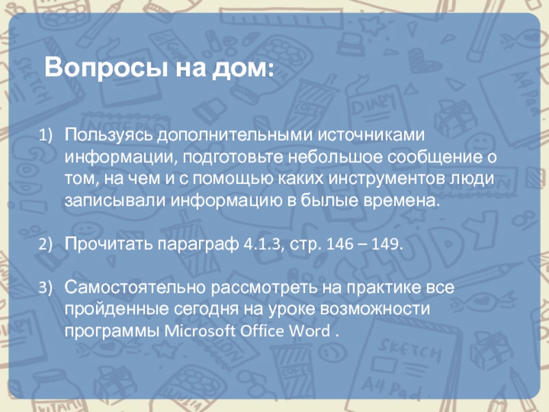 Используя текст параграфа и дополнительные источники информации подготовьте презентацию о первом