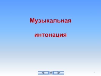 Музыкальная интонация