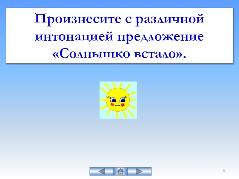 Солнышко предложение. Предложение про солнышко. Дополнение к предложению солнышко встает. Улыбнулось из-за тучи солнышко. Какое это предложение по интонации.