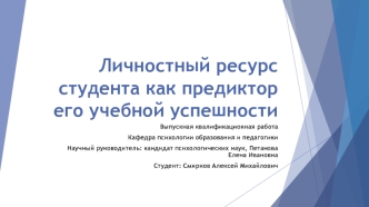 Личностный ресурс студента, как предиктор его учебной успешности