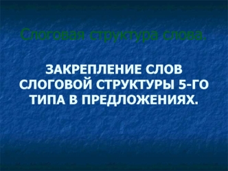 Слоговая структура слова 5-го типа в предложениях