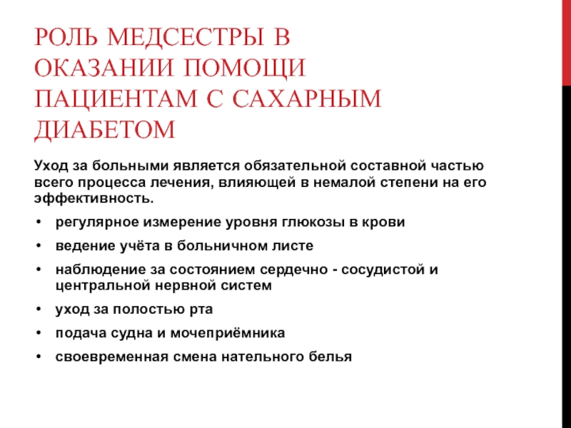 План и мотивация сестринского ухода при сахарном диабете