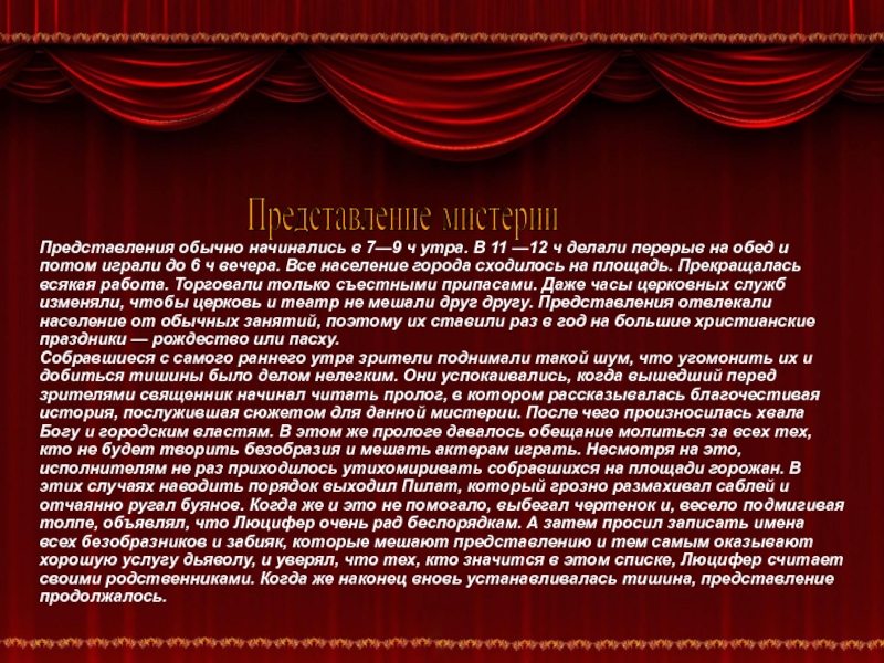 Обычное представление. Мистерия в театре презентация.