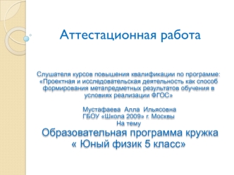 Аттестационная работа. Образовательная программа кружка Юный физик 5 класс