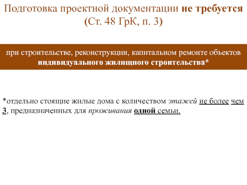 Ст 51 грк. Правовое регулирование архитектурно-строительного проектирования.. Подготовка проектной документации. Проектная документация не требуется. 13. Правовое регулирование архитектурно-строительного проектирования.