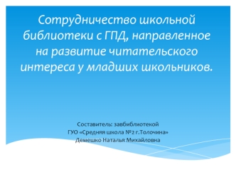 Сотрудничество школьной библиотеки с ГПД, направленное на развитие читательского интереса у младших школьников