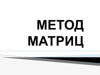 Метод матриц