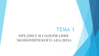 Тема 1. Предмет и содержание экономического анализа