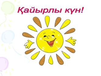 Дыбыстық ақпаратты өңдеу. Дыбыс жазу