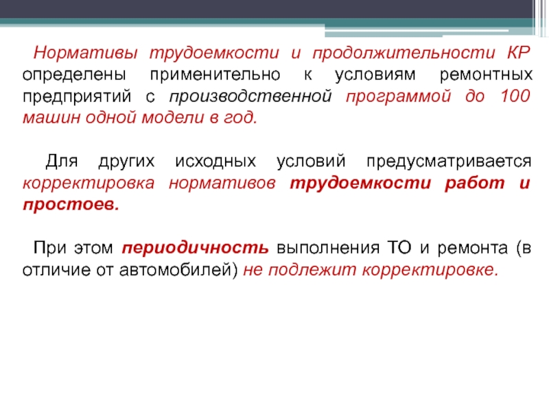 Определите кр. Нормативная трудоемкость. Трудозатраты и трудоемкость отличия. Чем отличается Длительность от трудозатрат.