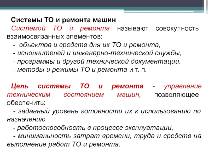 Виды технического обслуживания и ремонта