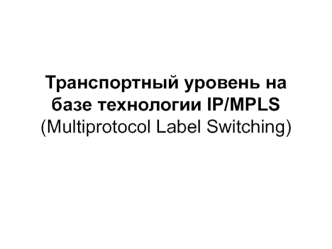 Транспортный уровень на базе технологии IP/MPLS